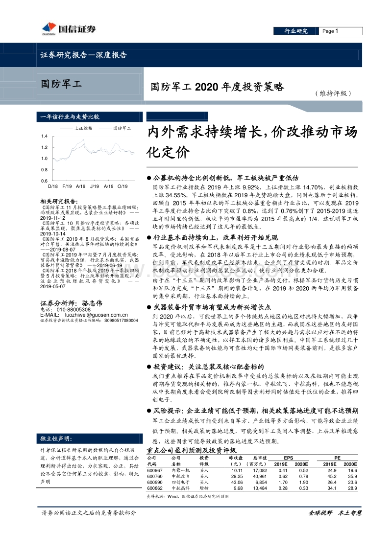 国防军工2020年度投资策略：内外需求持续增长，价改推动市场化定价.pdf_第1页