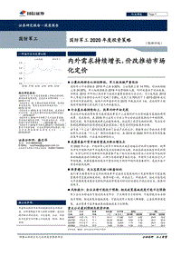国防军工2020年度投资策略：内外需求持续增长，价改推动市场化定价.pdf