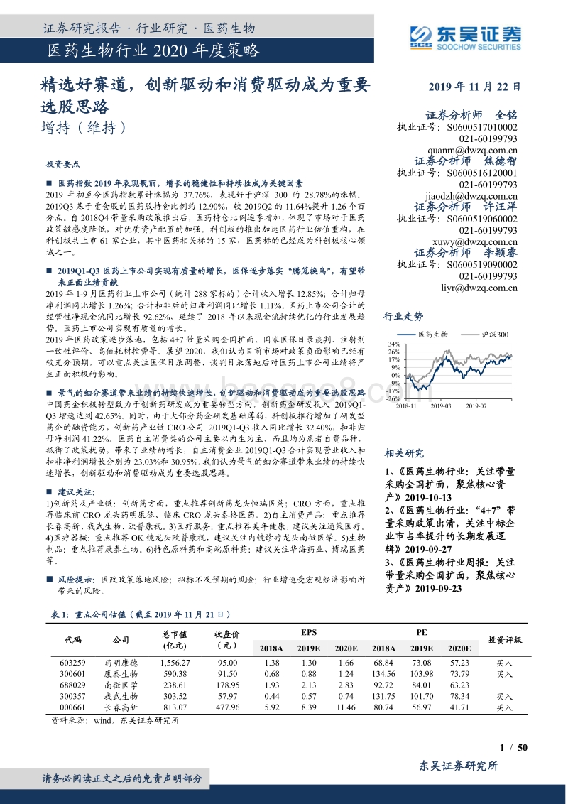 医药生物行业2020年度策略：中国医药行业进入创新驱动时期精选好赛道，创新驱动和消费驱动成为重要选股思路.pdf_第1页