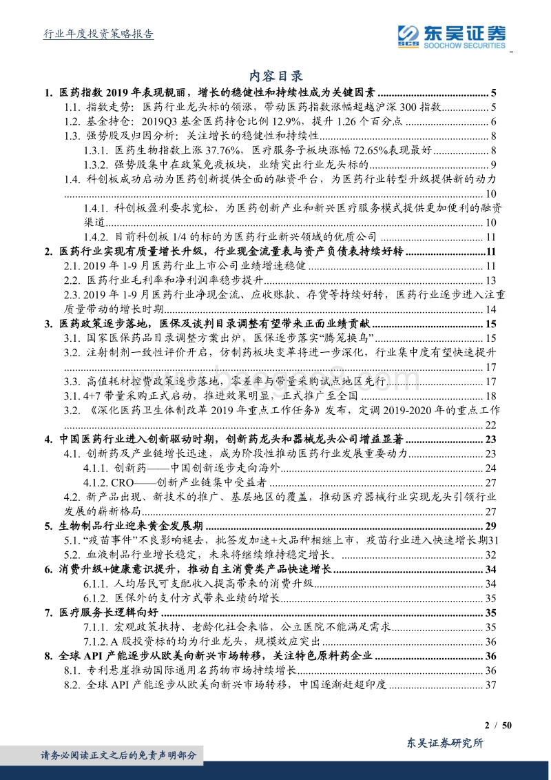 医药生物行业2020年度策略：中国医药行业进入创新驱动时期精选好赛道，创新驱动和消费驱动成为重要选股思路.pdf_第2页