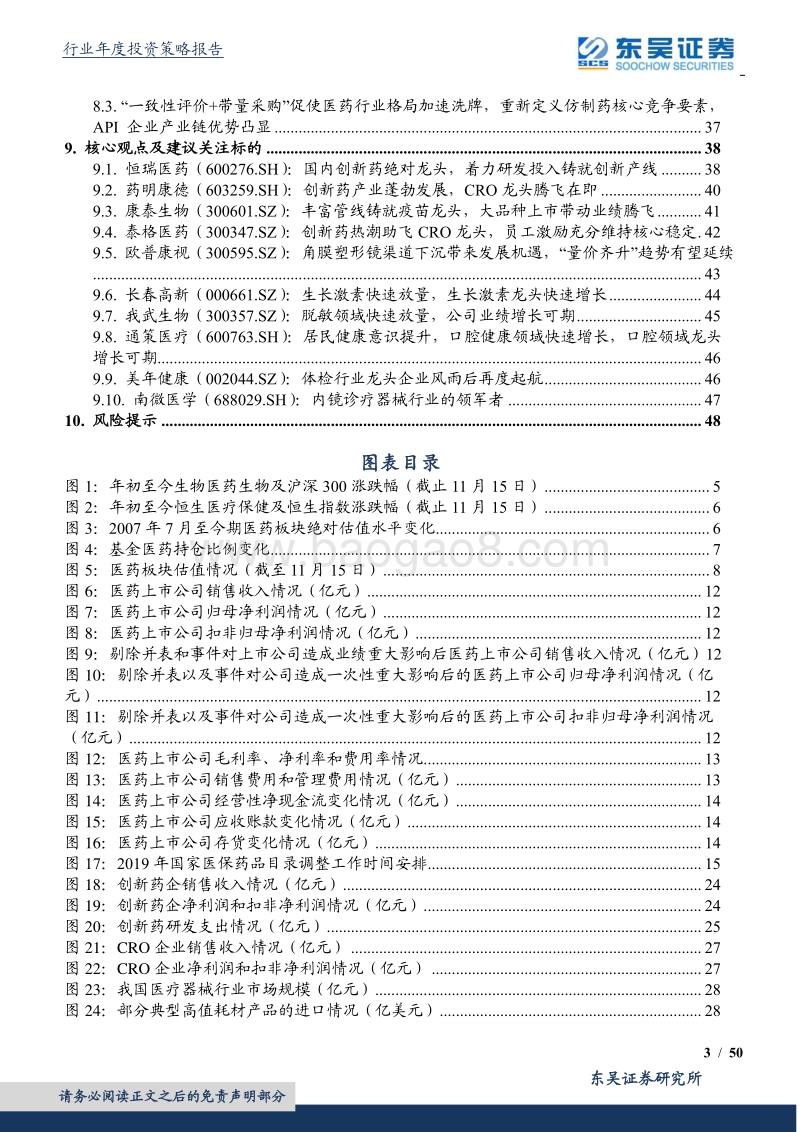 医药生物行业2020年度策略：中国医药行业进入创新驱动时期精选好赛道，创新驱动和消费驱动成为重要选股思路.pdf_第3页