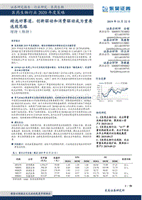 医药生物行业2020年度策略：中国医药行业进入创新驱动时期精选好赛道，创新驱动和消费驱动成为重要选股思路.pdf