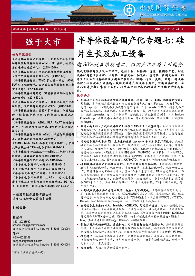 半导体设备国产化专题七：硅片生长及加工设备.pdf_第1页