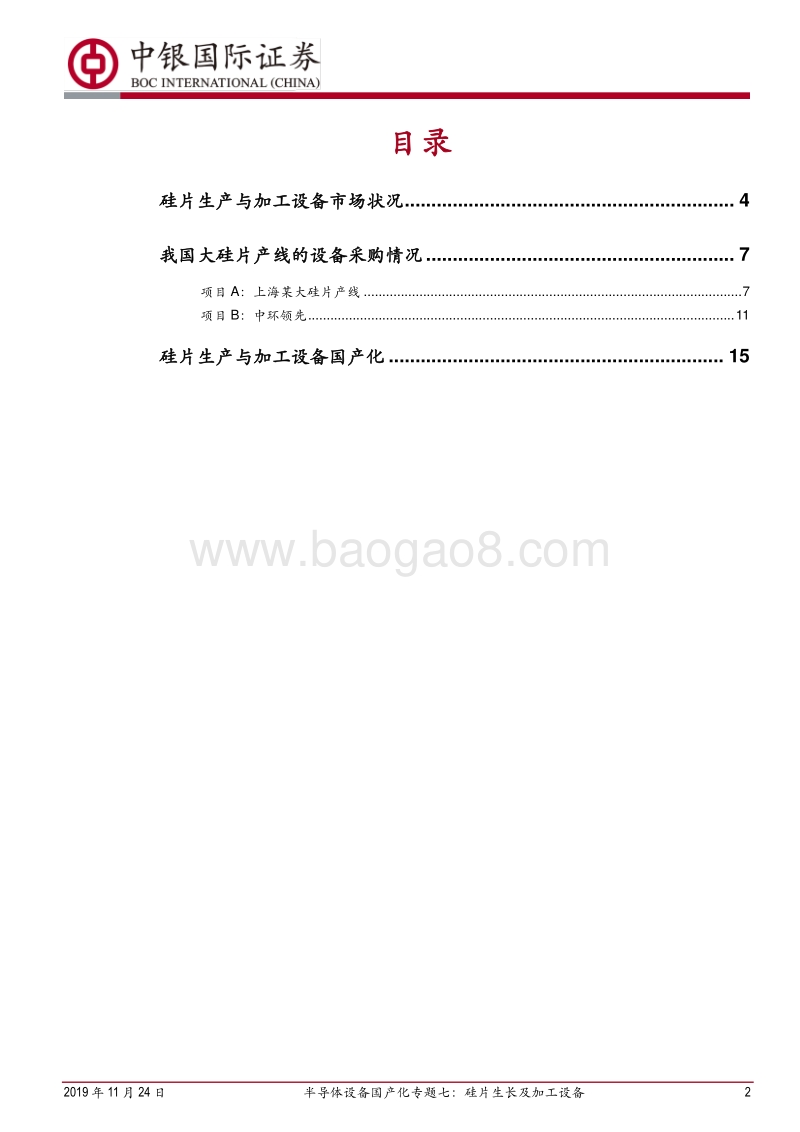半导体设备国产化专题七：硅片生长及加工设备.pdf_第2页