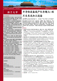 半导体设备国产化专题七：硅片生长及加工设备.pdf