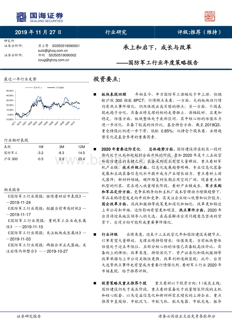 国防军工行业年度策略报告：承上和启下，成长与改革.pdf_第1页