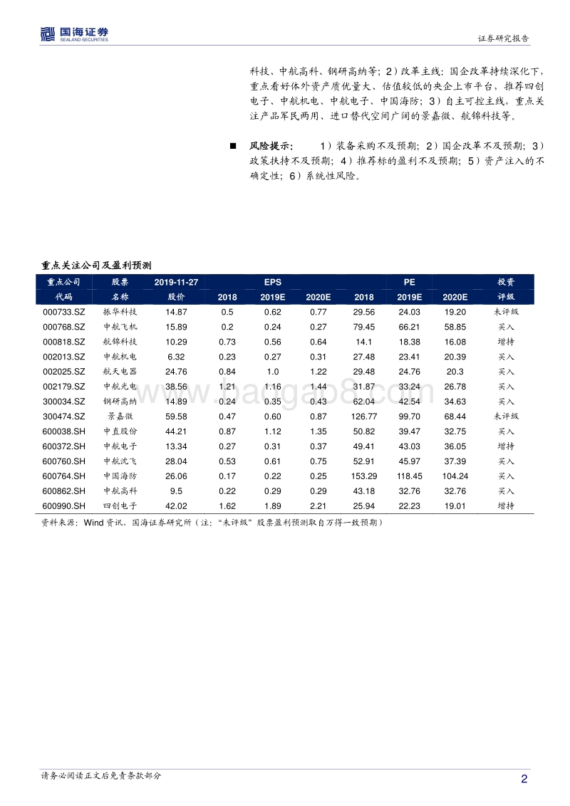 国防军工行业年度策略报告：承上和启下，成长与改革.pdf_第2页