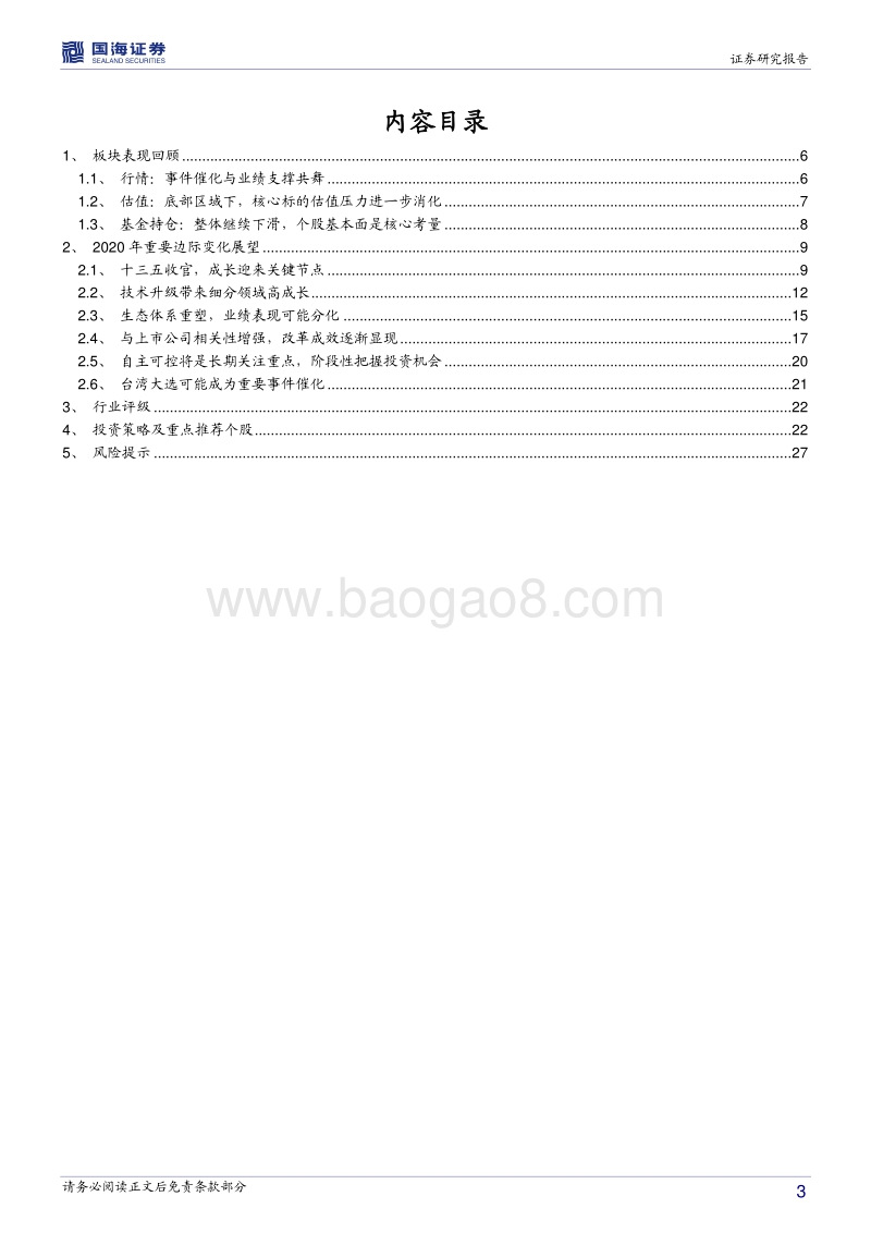 国防军工行业年度策略报告：承上和启下，成长与改革.pdf_第3页