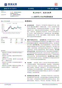 国防军工行业年度策略报告：承上和启下，成长与改革.pdf