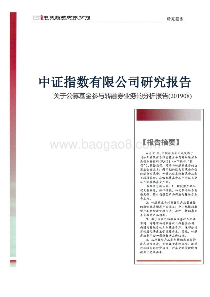 关于公募基金参与转融券业务的分析报告.pdf_第1页