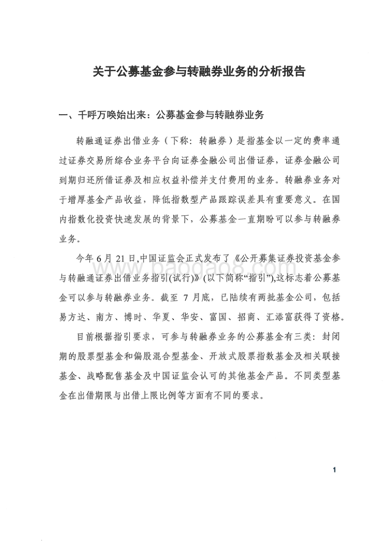 关于公募基金参与转融券业务的分析报告.pdf_第2页