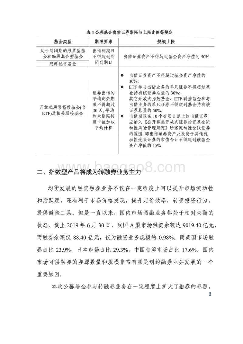 关于公募基金参与转融券业务的分析报告.pdf_第3页