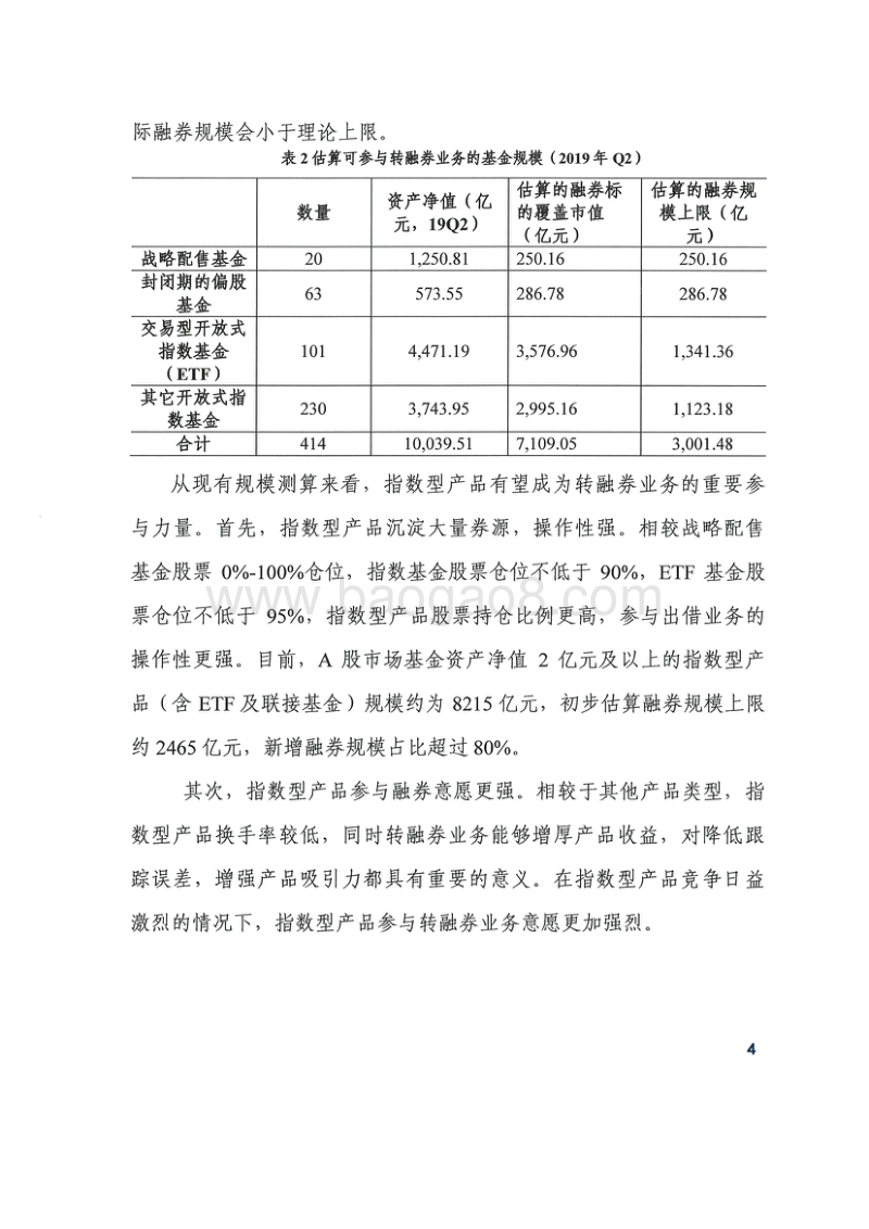 关于公募基金参与转融券业务的分析报告.pdf_第5页
