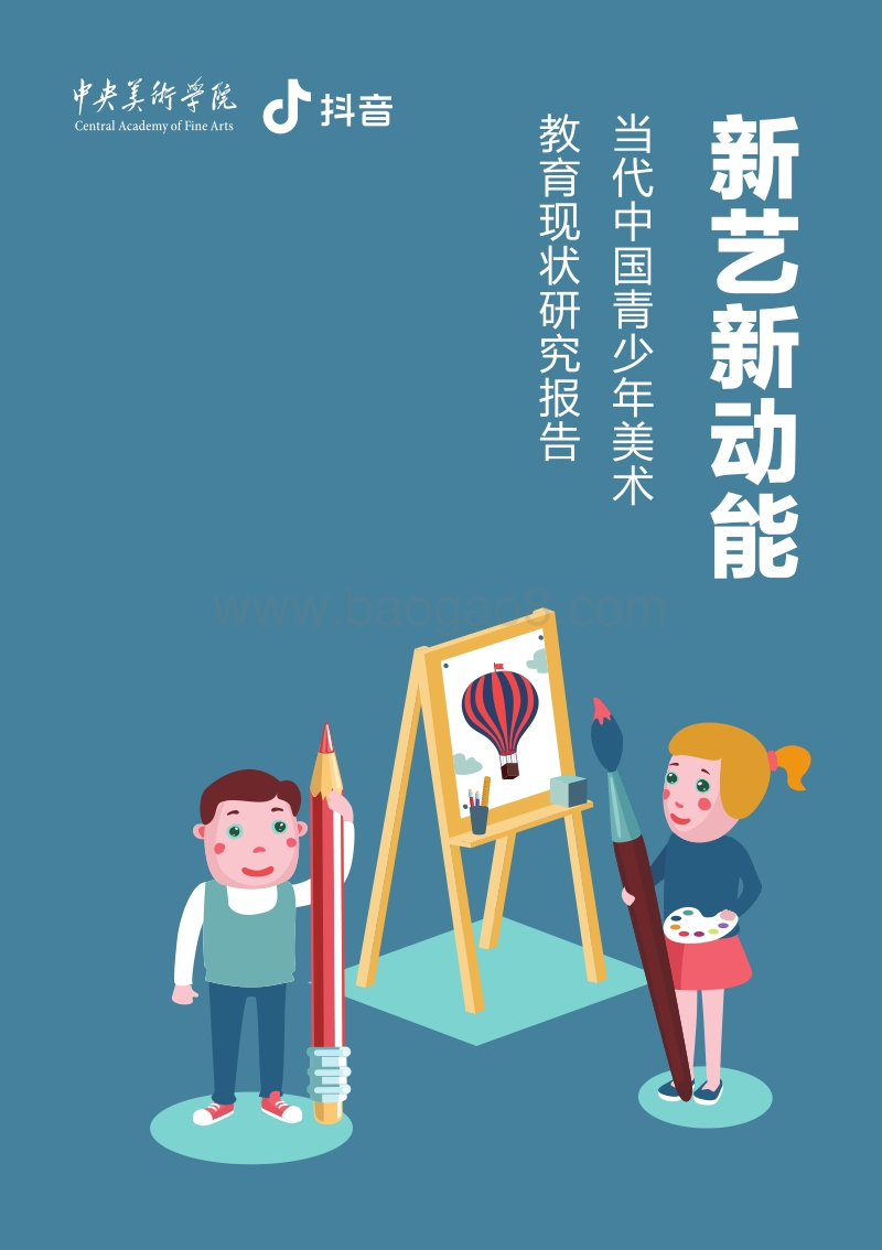 当代中国青少年美术教育现状研究报告.pdf_第1页