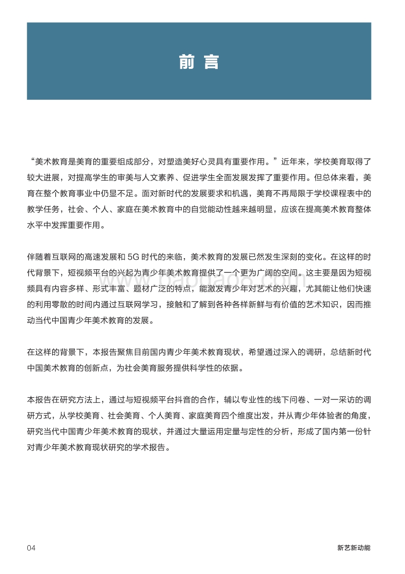 当代中国青少年美术教育现状研究报告.pdf_第4页