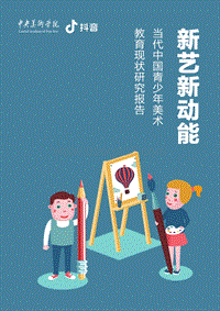 当代中国青少年美术教育现状研究报告.pdf