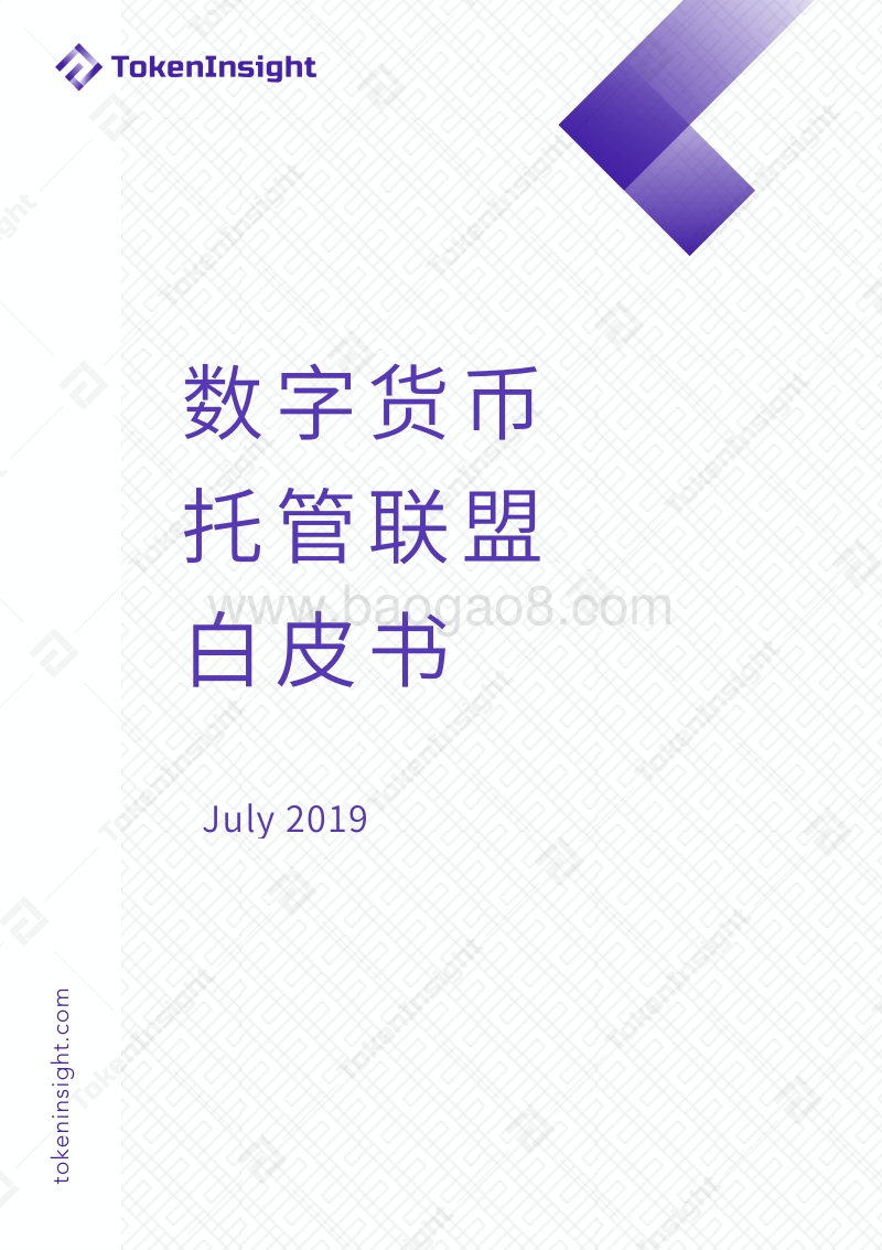 数字货币托管联盟白皮书.pdf_第1页
