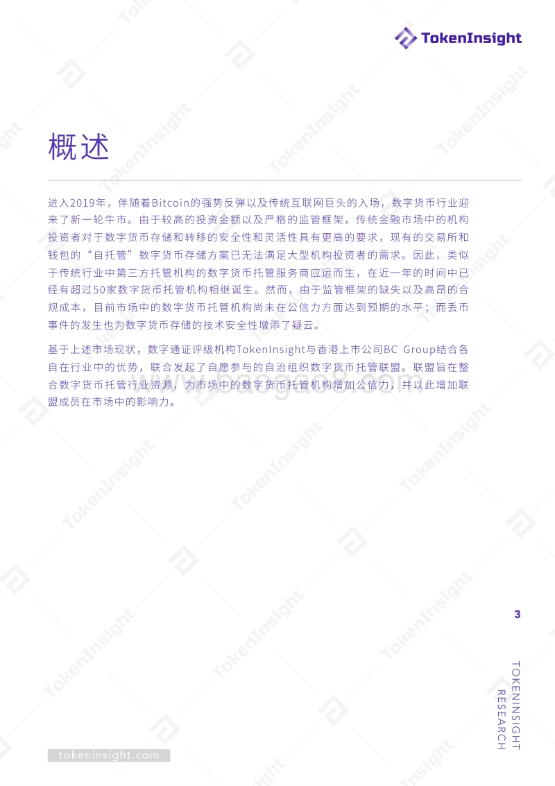 数字货币托管联盟白皮书.pdf_第3页