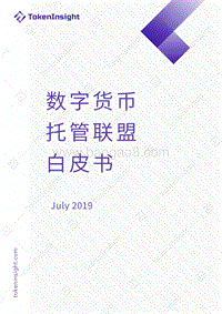 数字货币托管联盟白皮书.pdf