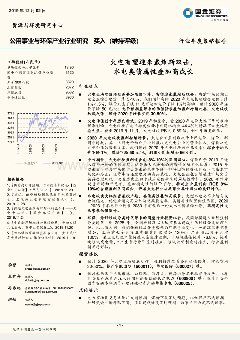 公用事业与环保产业行业研究：火电有望迎来戴维斯双击，水电类债属性叠加高成长.pdf_第1页