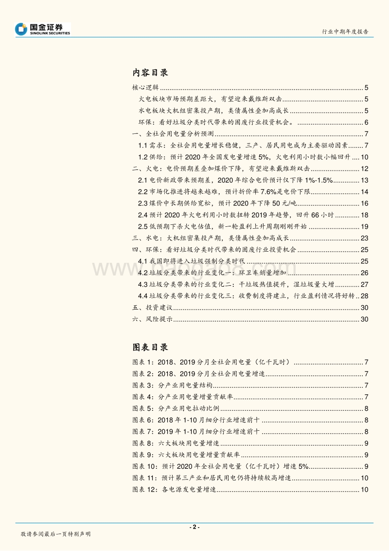 公用事业与环保产业行业研究：火电有望迎来戴维斯双击，水电类债属性叠加高成长.pdf_第2页