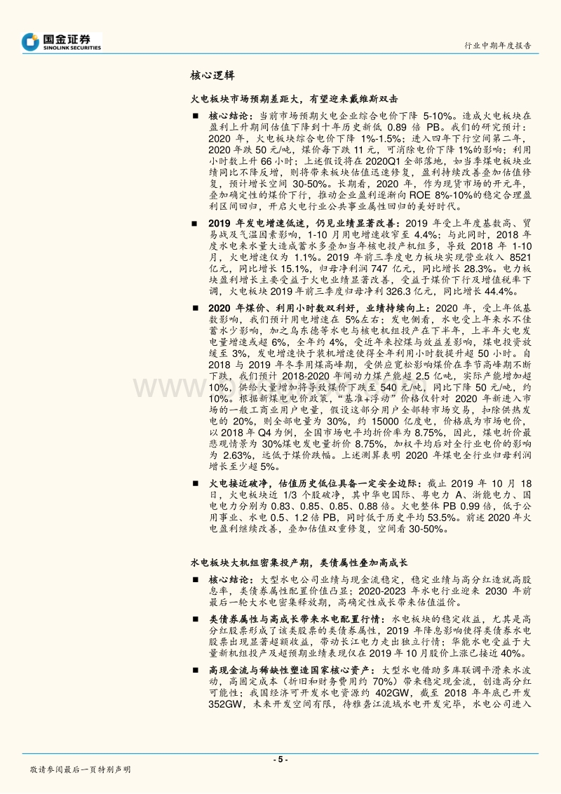 公用事业与环保产业行业研究：火电有望迎来戴维斯双击，水电类债属性叠加高成长.pdf_第5页