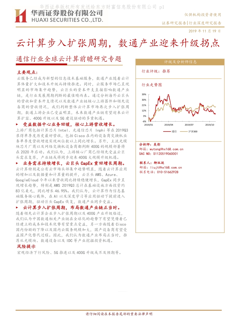 全球云计算前瞻研究专题：云计算步入扩张周期，数通产业迎来升级拐点.pdf