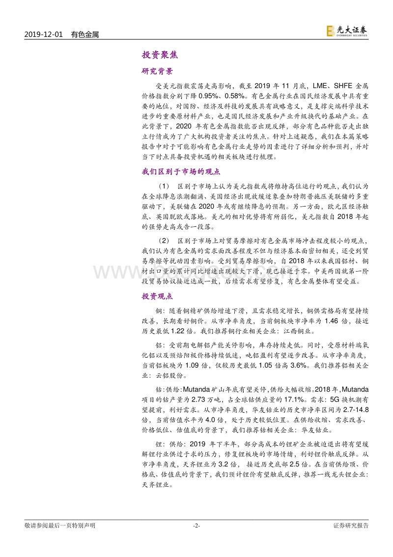 有色金属2020年度投资策略：估值底部，静待修复.pdf_第2页
