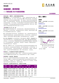 有色金属2020年度投资策略：估值底部，静待修复.pdf