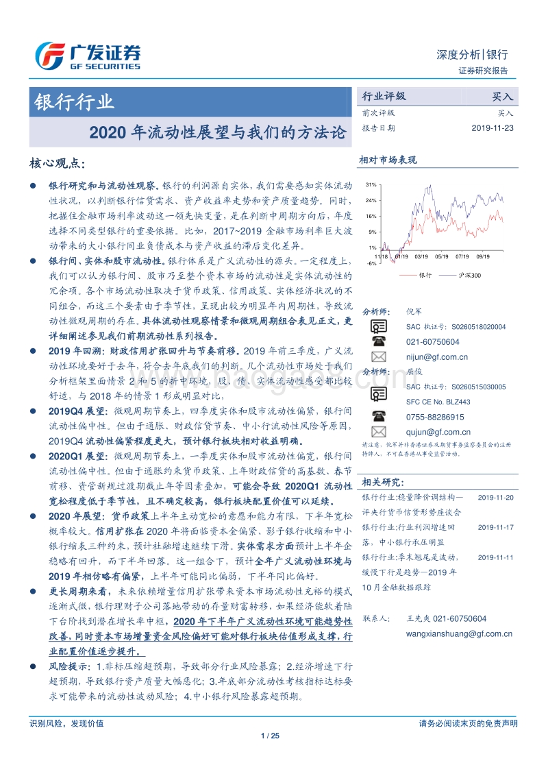银行行业深度分析：2020年流动性展望与我们的方法论.pdf_第1页