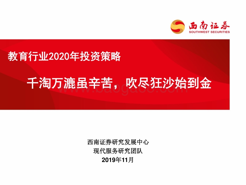 教育行业2020年投资策略：千淘万漉虽辛苦，吹尽狂沙始到金.pdf_第1页