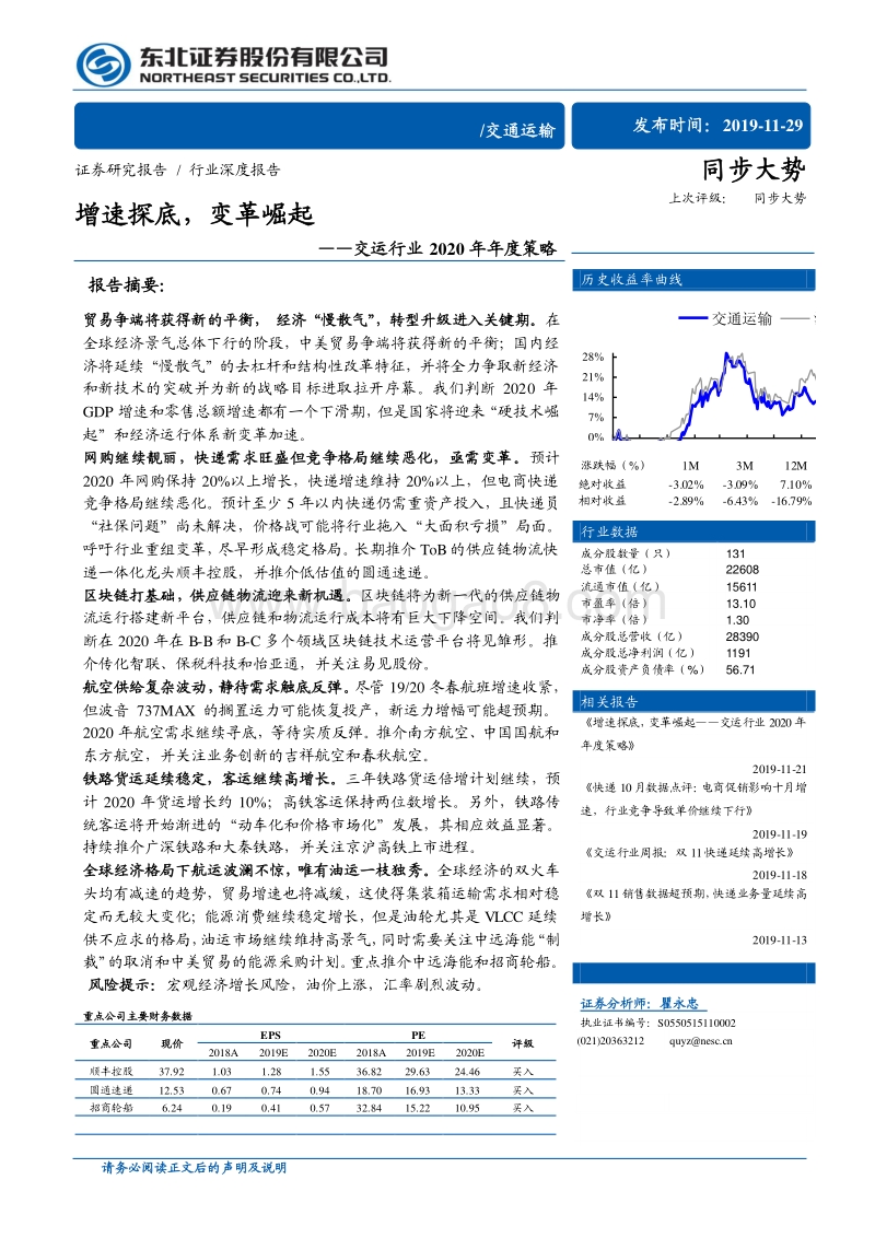 交运行业2020年年度策略：增速探底，变革崛起(1).pdf_第1页