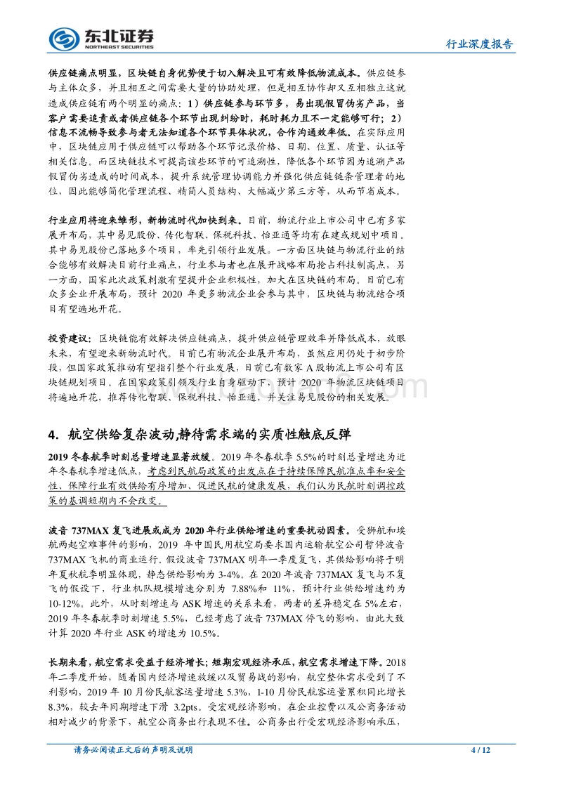 交运行业2020年年度策略：增速探底，变革崛起(1).pdf_第4页