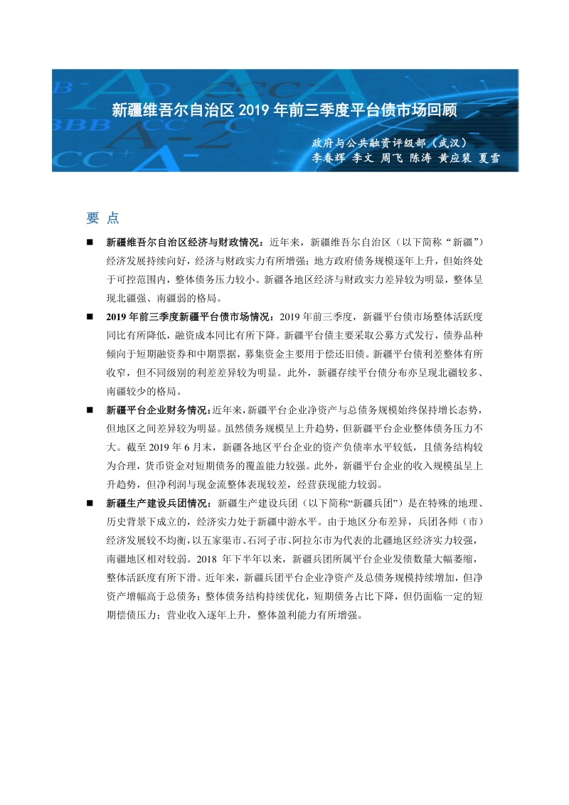 新疆维吾尔自治区2019年前三季度平台债市场回顾.pdf_第1页