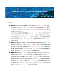 新疆维吾尔自治区2019年前三季度平台债市场回顾.pdf