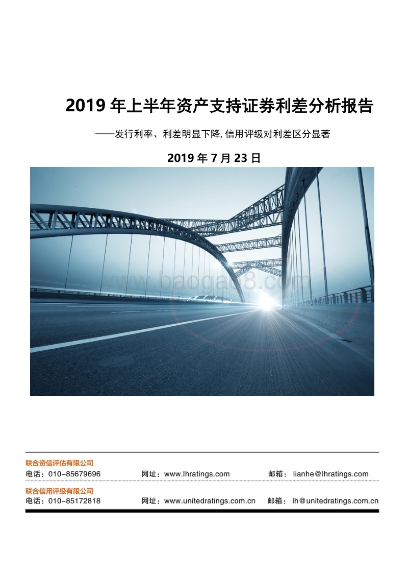 2019年上半年资产支持证券利差分析报告.pdf_第1页