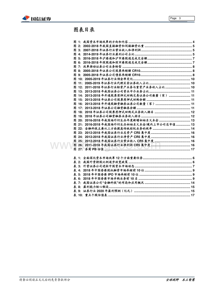 证券行业2020年投资策略：改革驱动转型.pdf_第3页