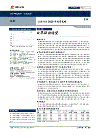 证券行业2020年投资策略：改革驱动转型.pdf