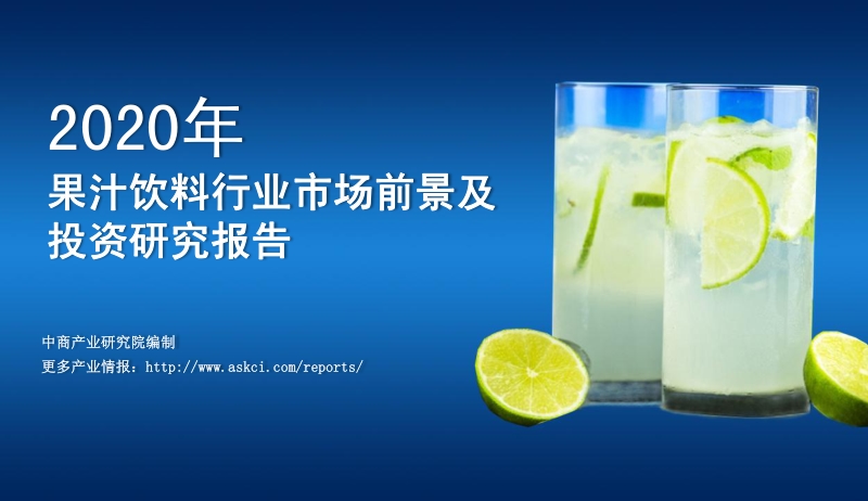 2020年果汁饮料行业市场前景及投资研究报告.pdf_第1页