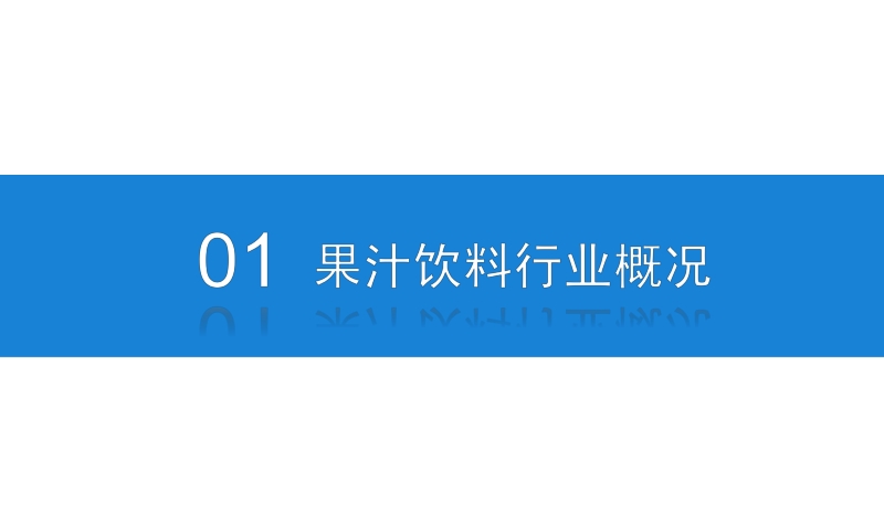 2020年果汁饮料行业市场前景及投资研究报告.pdf_第4页