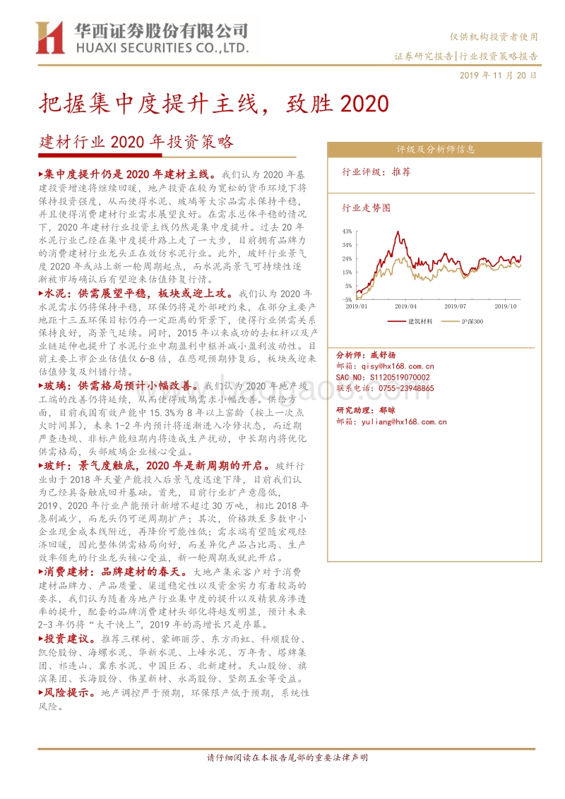 建材行业2020年投资策略：把握集中度提升主线，致胜2020.pdf_第1页