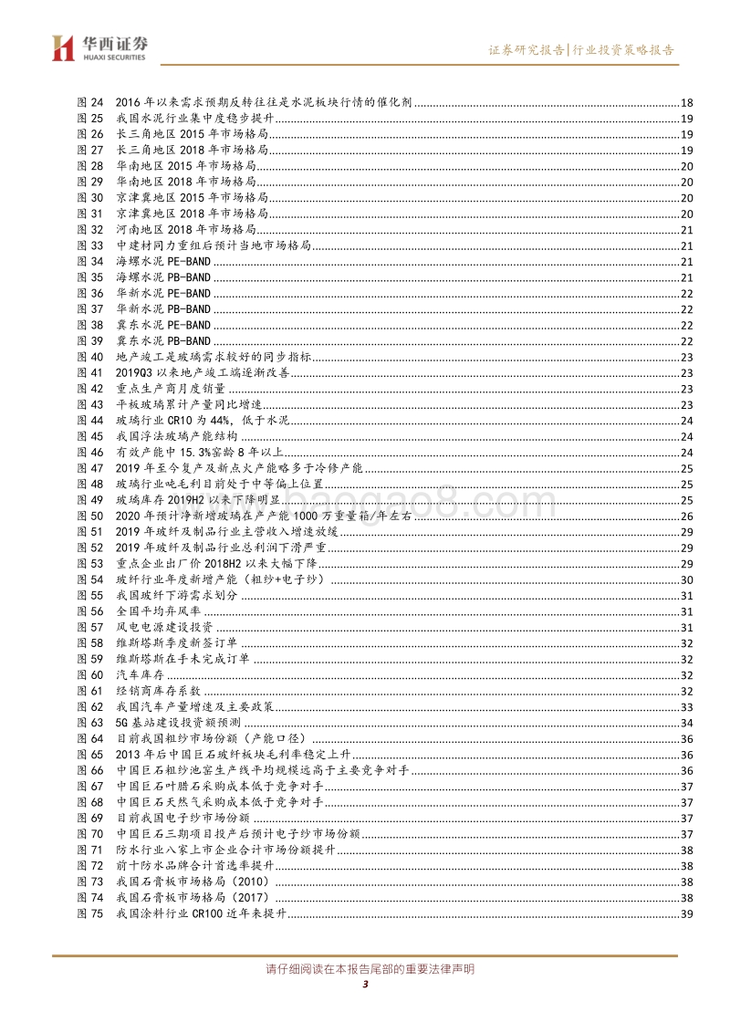 建材行业2020年投资策略：把握集中度提升主线，致胜2020.pdf_第3页