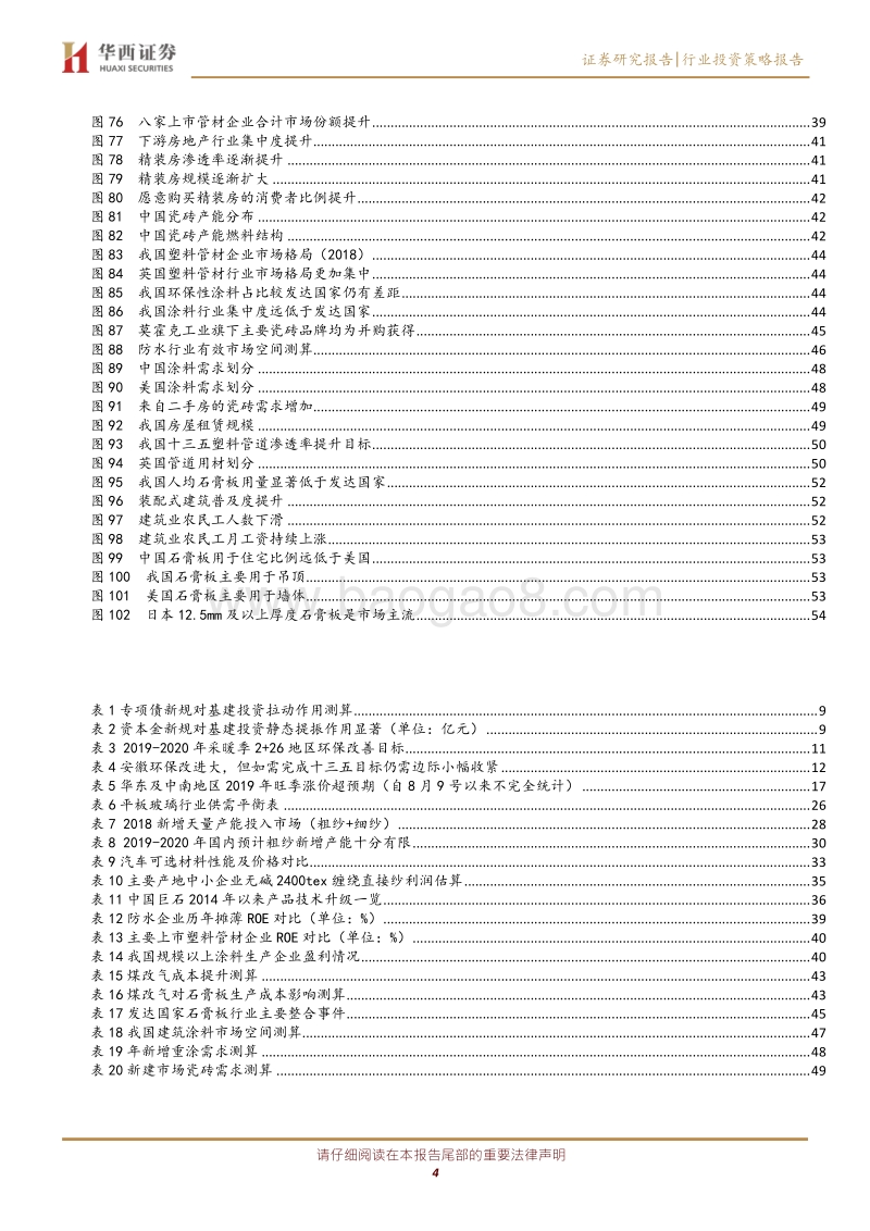 建材行业2020年投资策略：把握集中度提升主线，致胜2020.pdf_第4页