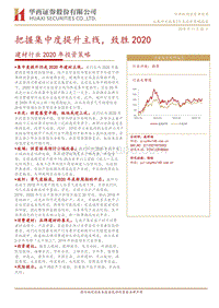 建材行业2020年投资策略：把握集中度提升主线，致胜2020.pdf
