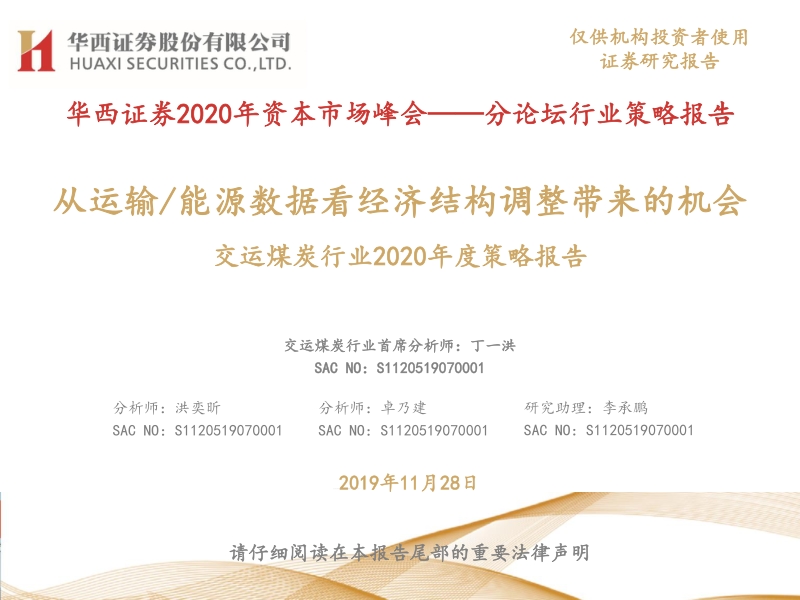 交运煤炭行业2020年度策略报告：从运输能源数据看经济结构调整带来的机会.pdf_第1页