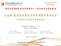交运煤炭行业2020年度策略报告：从运输能源数据看经济结构调整带来的机会.pdf