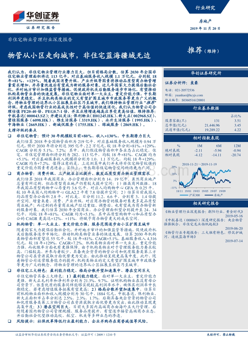 非住宅物业管理行业深度报告：物管从小区走向城市，非住宅蓝海疆域无边.pdf_第1页