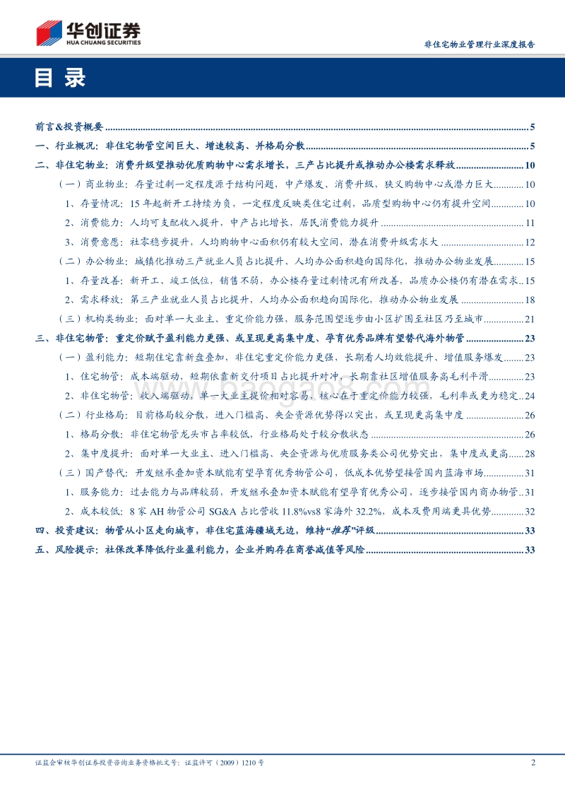 非住宅物业管理行业深度报告：物管从小区走向城市，非住宅蓝海疆域无边.pdf_第2页