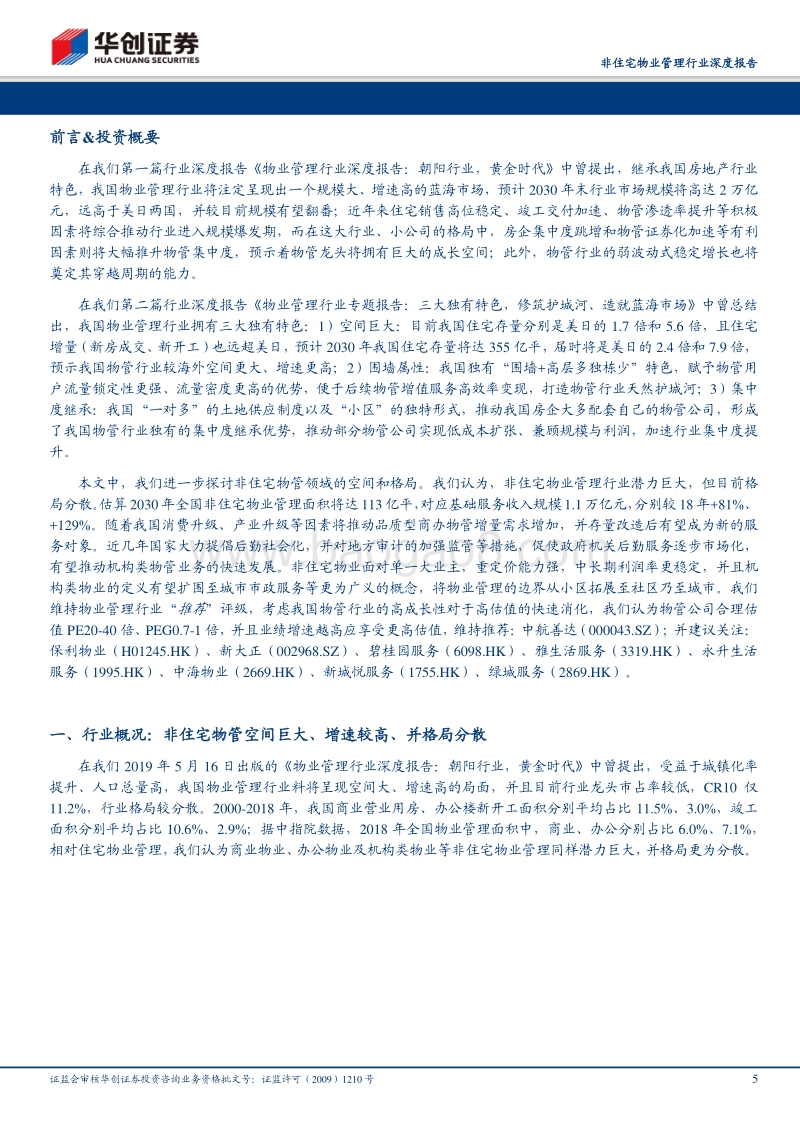 非住宅物业管理行业深度报告：物管从小区走向城市，非住宅蓝海疆域无边.pdf_第5页