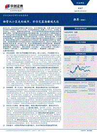 非住宅物业管理行业深度报告：物管从小区走向城市，非住宅蓝海疆域无边.pdf